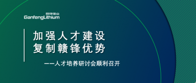 贛鋒召開人才研討會：升級人才培養(yǎng)方案、加快海外項目部署