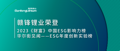 世界環(huán)境日|贛鋒鋰業(yè)榮登2023《財富》中國ESG影響力榜、華爾街見聞“ESG年度創(chuàng)新實驗榜”