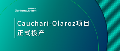 贛鋒鋰業(yè)阿根廷Cauchari-Olaroz鹽湖項目正式投產