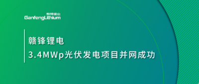 贛鋒鋰電3.4MWp分布式光伏發(fā)電項目并網成功