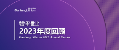 贛鋒鋰業(yè)2023年度回顧 | 守正創(chuàng)新，知來(lái)者可追