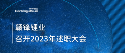 贛鋒鋰業(yè)召開(kāi)2023年述職大會(huì)：掌握跨越周期的力量