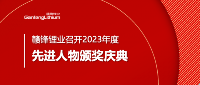 贛鋒鋰業(yè)召開(kāi)2023年度先進(jìn)人物頒獎(jiǎng)慶典