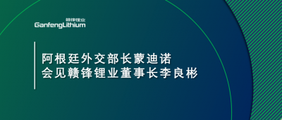 阿根廷外交部長(zhǎng)蒙迪諾會(huì)見贛鋒鋰業(yè)董事長(zhǎng)李良彬