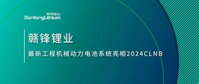 能源賦新，智造未來丨贛鋒鋰業(yè)最新工程機(jī)械動(dòng)力電池系統(tǒng)亮相2024CLNB