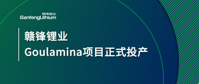 贛鋒鋰業(yè)Goulamina項目正式投產(chǎn)，馬里總統(tǒng)戈伊塔出席揭幕儀式