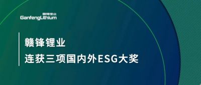 贛鋒鋰業(yè)連獲三項國內(nèi)外ESG大獎，低碳運營與可持續(xù)實踐獲肯定