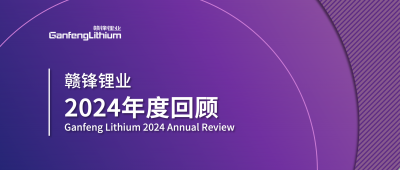 贛鋒鋰業(yè)2024年度回顧 | 積跬步，至千里